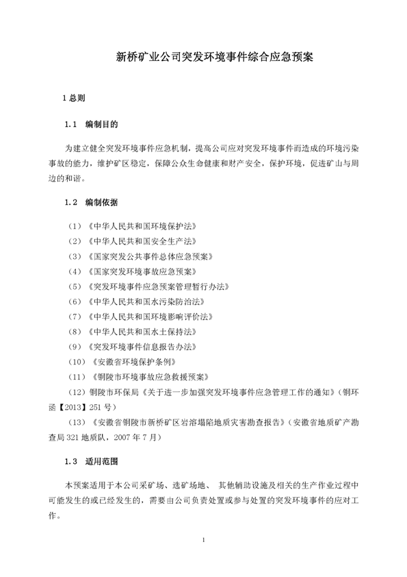 MG游戏官网矿业公司环保综合预案_页面_05
