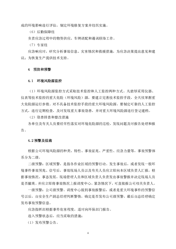 MG游戏官网矿业公司环保综合预案_页面_10