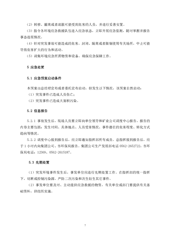 MG游戏官网矿业公司环保综合预案_页面_11