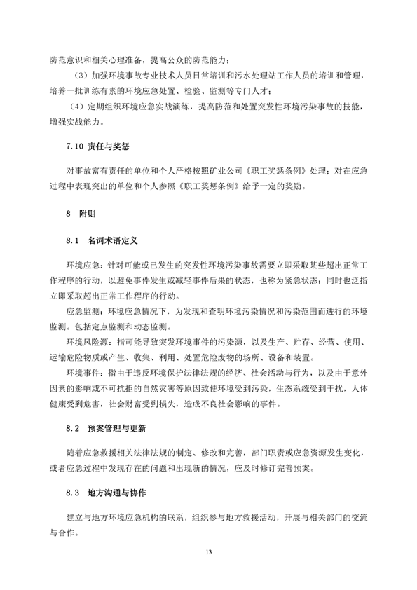 MG游戏官网矿业公司环保综合预案_页面_17